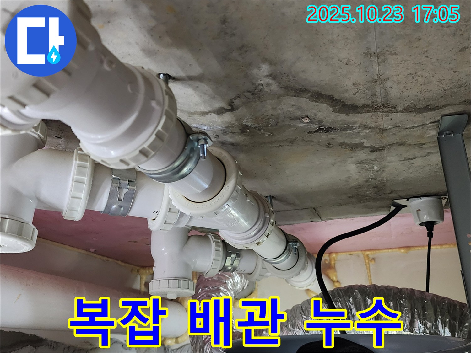 복잡한 배관 누수 - 꼼꼼한 점검으로 해결!