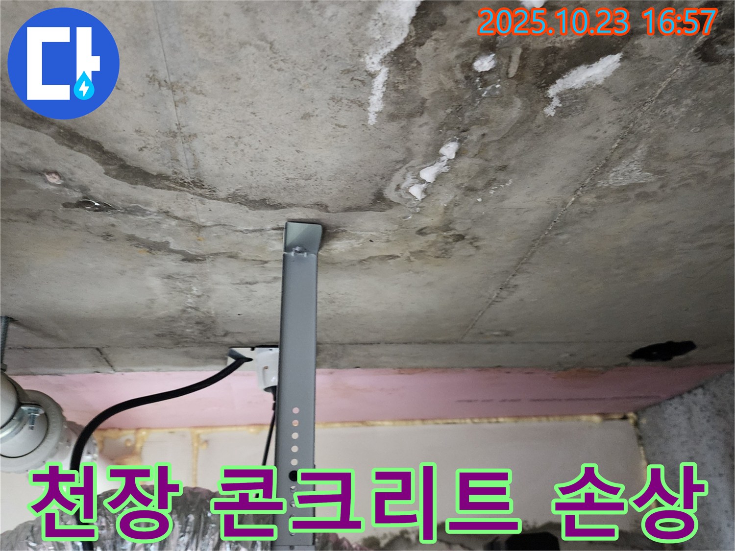 심각한 천장 누수 - 콘크리트 손상으로 인한 위험
