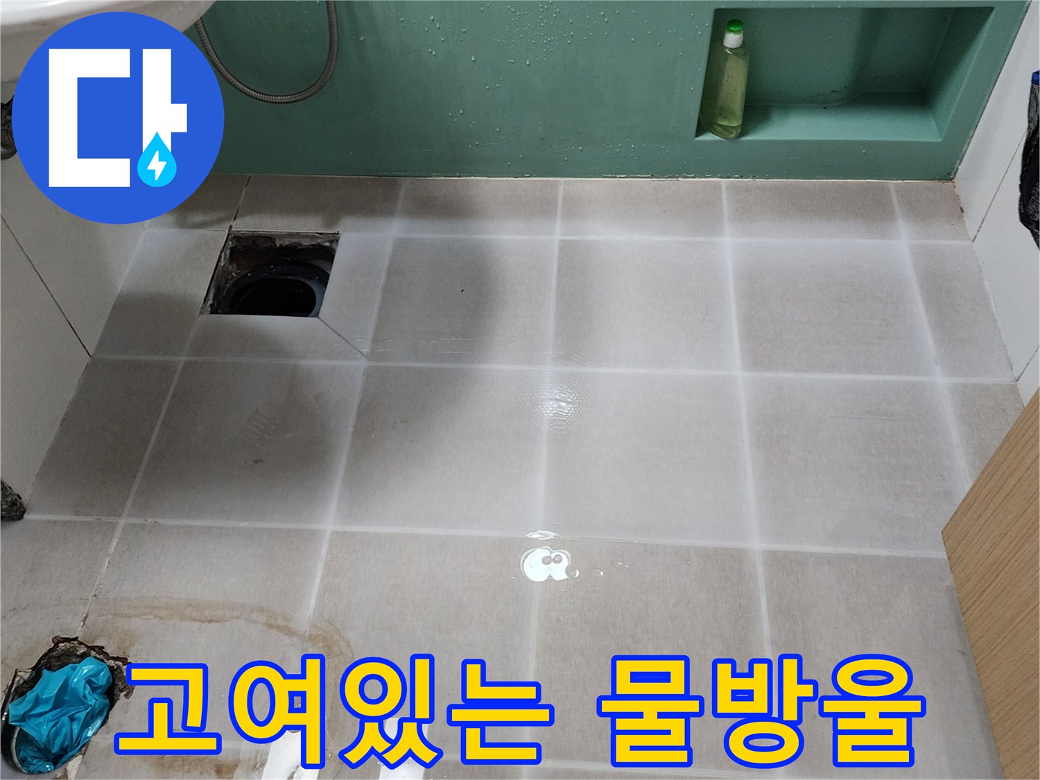 욕실-바닥-타일-위의-물고임-및-습기