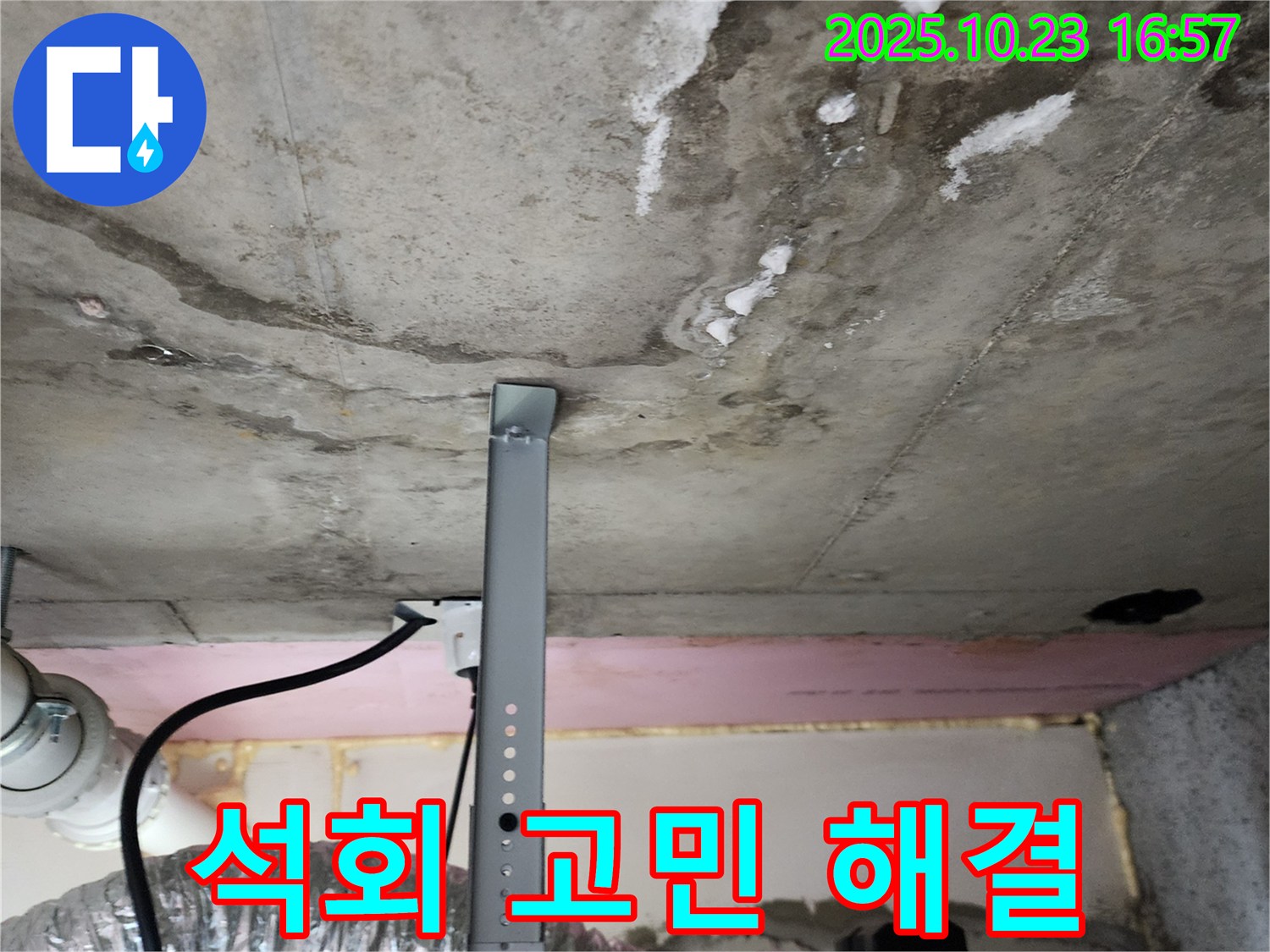 천장 누수 - 석회 용출 고민 해결, 깨끗한 천장