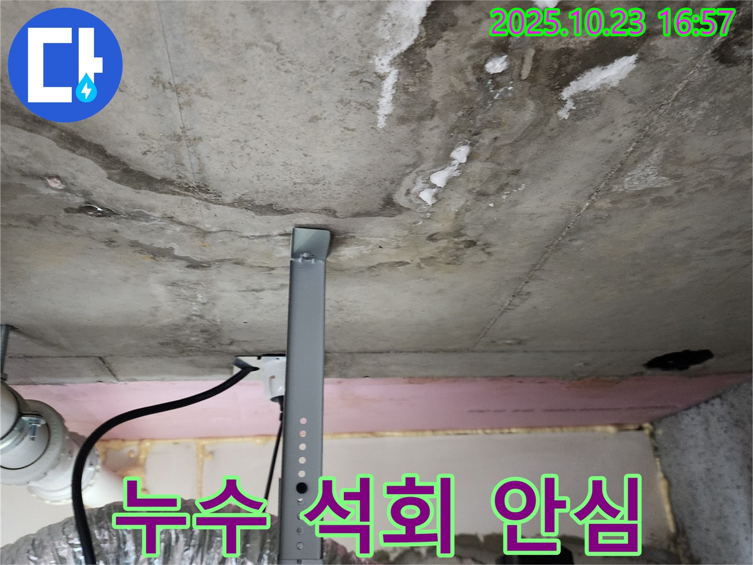 천장 누수 - 석회 용출 이제 안심하세요