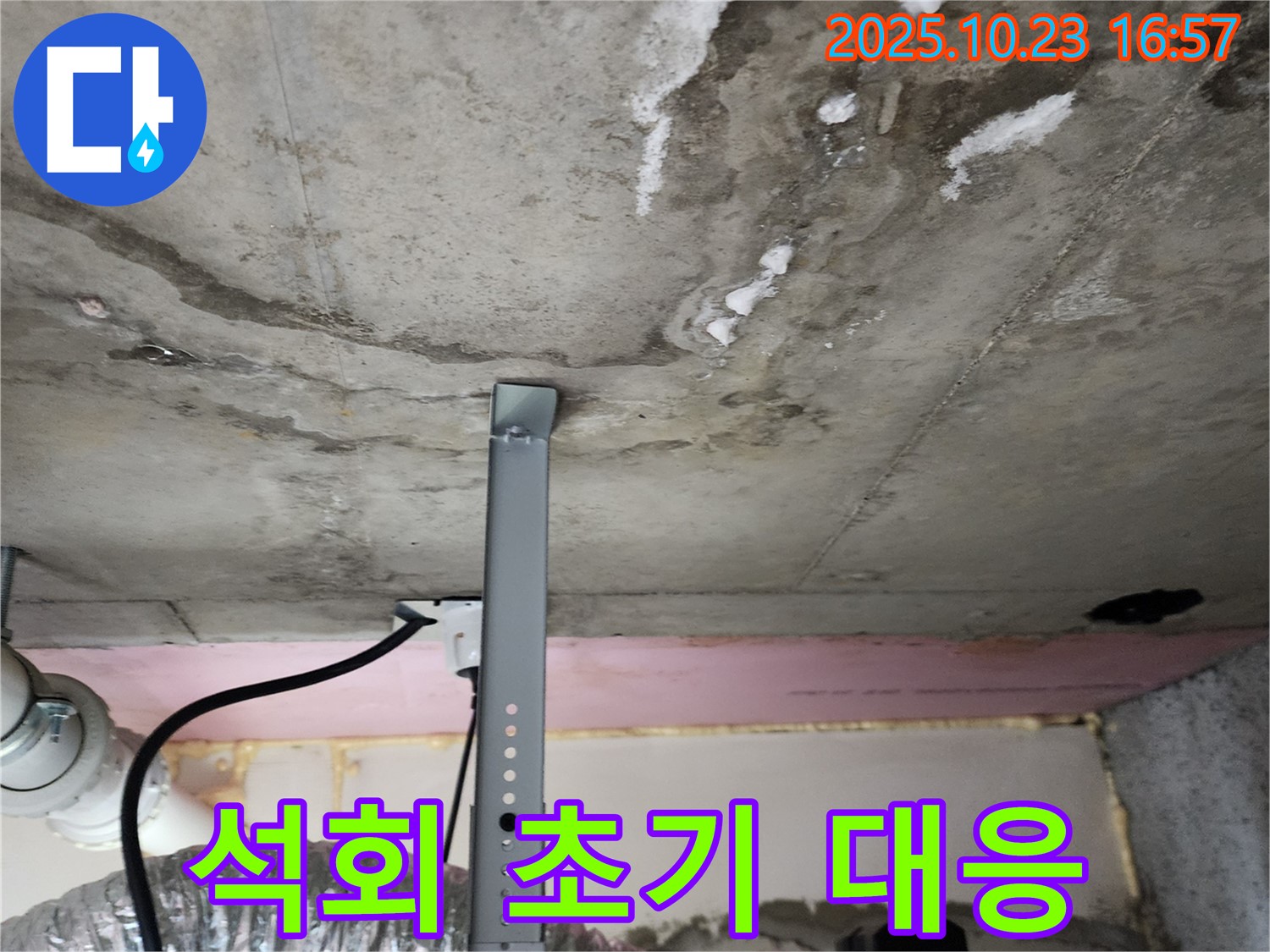 천장 누수 - 석회 용출 초기 대응 중요성