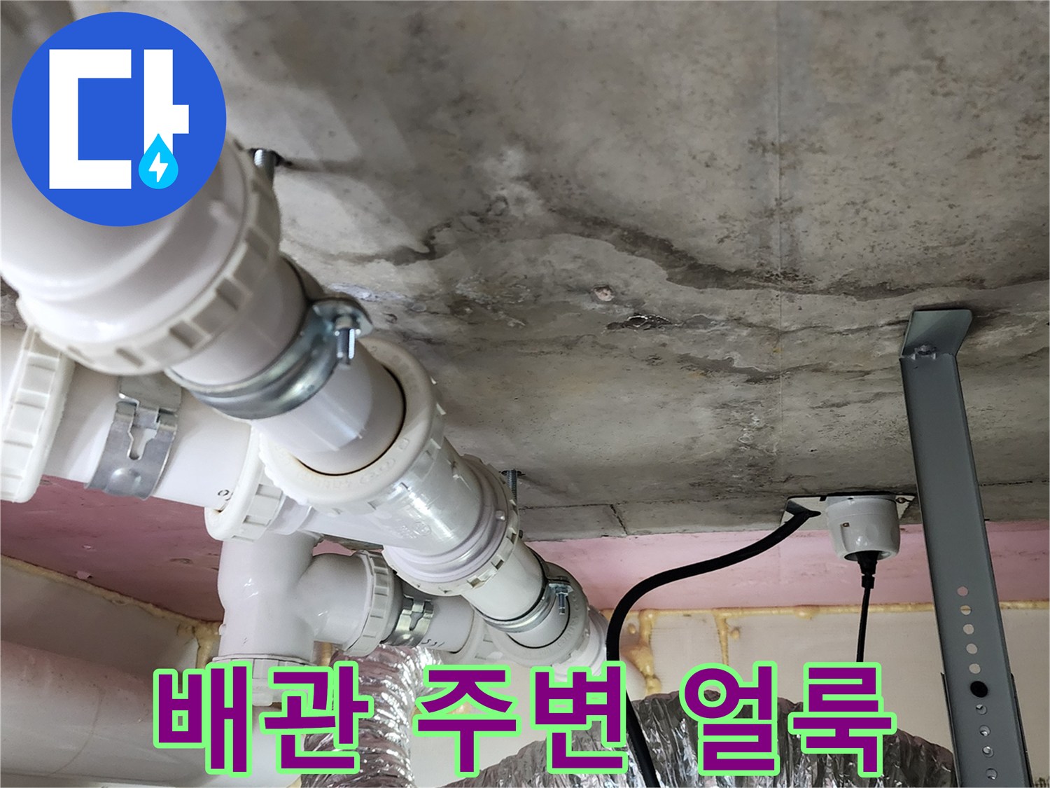 천장 배관 아래 콘크리트 슬라브의 젖은 상태