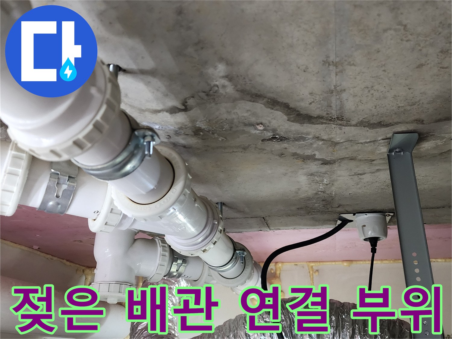 하얀색-PVC-배관-연결부의-습기-및-누수-흔적