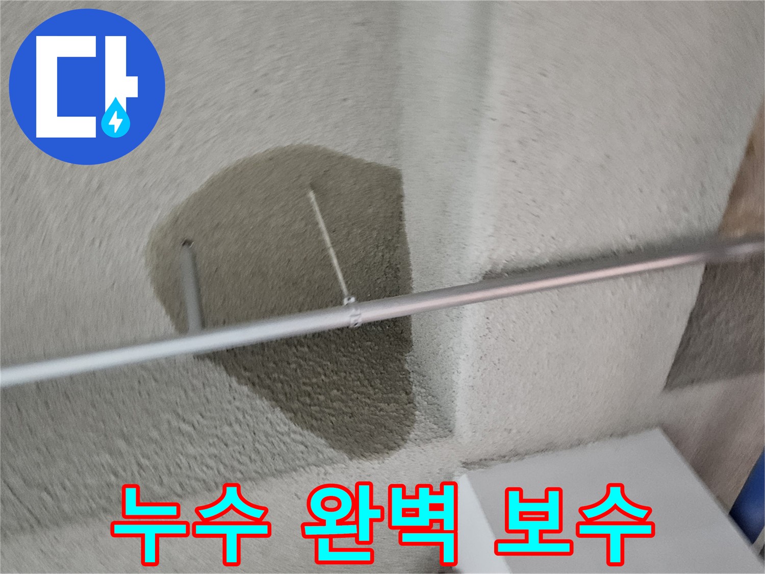 고양시 덕양구 지축동 어린이집 천장 누수 - 완벽 보수로 안전한 환경 조성