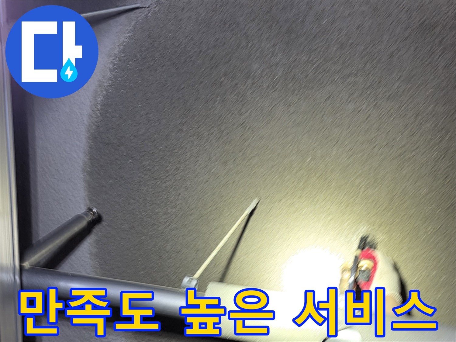 덕양구 지축동 고양시 어린이집 누수 - 만족도 높은 맞춤 서비스 제공