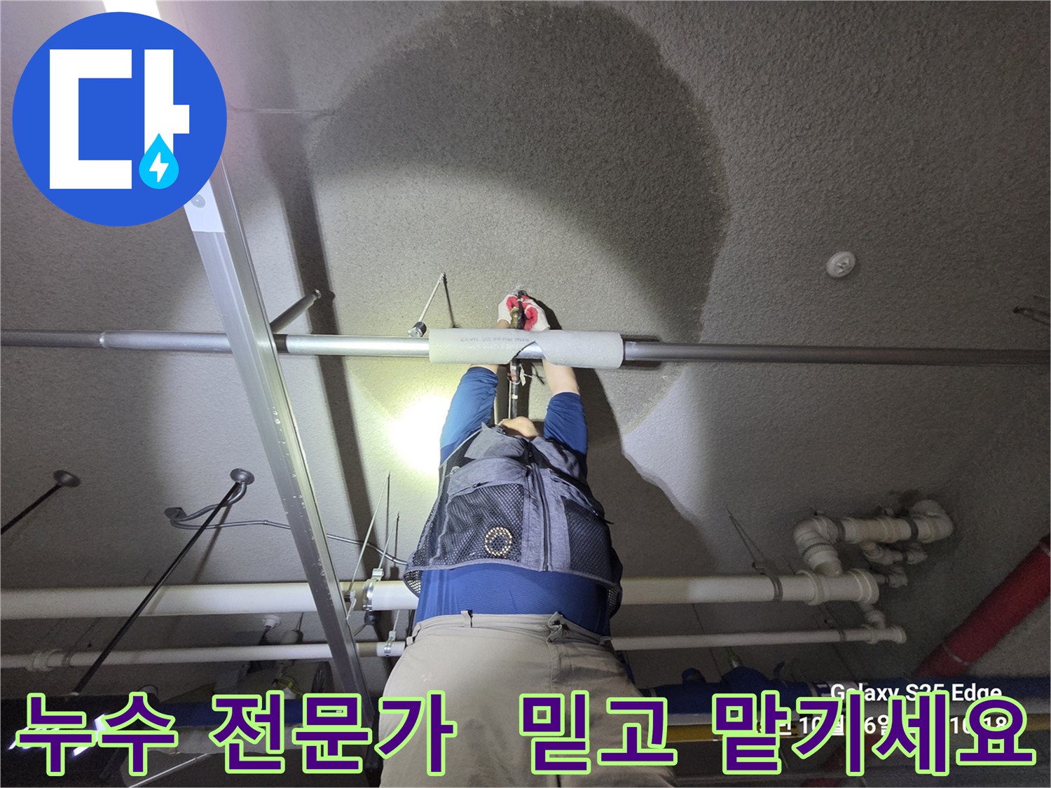 고양시 덕양구 지축동 누수 문제 전문가 상담