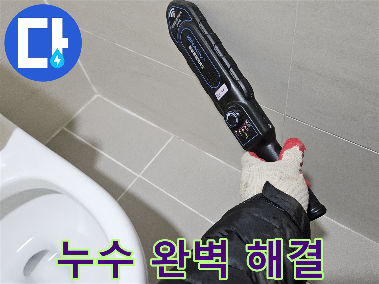 고양시 덕양구 지축동 화장실 누수 완벽 해결