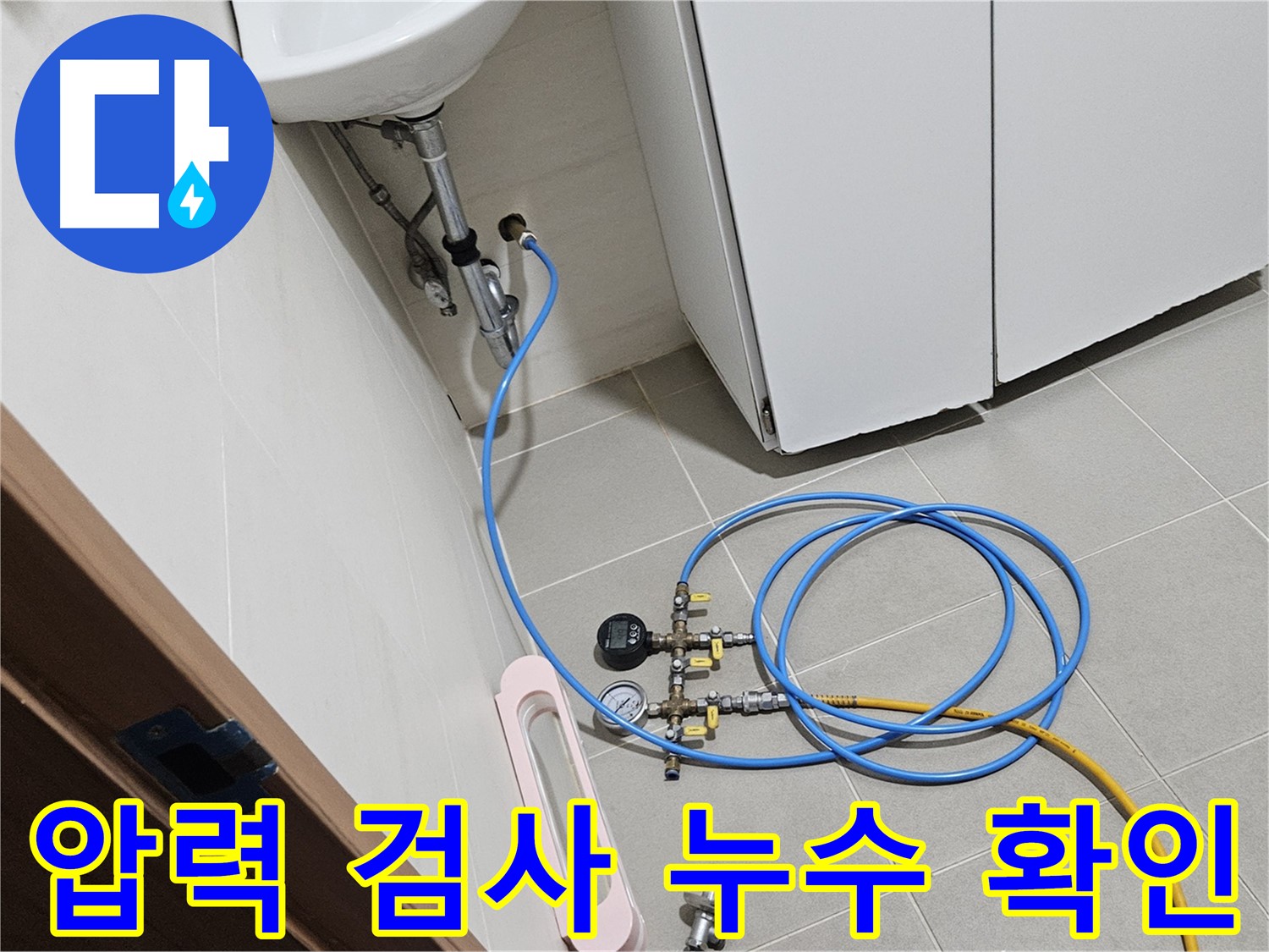 지축동 한림풀에버 누수 시공 - 덕양구 누수 해결 전문가