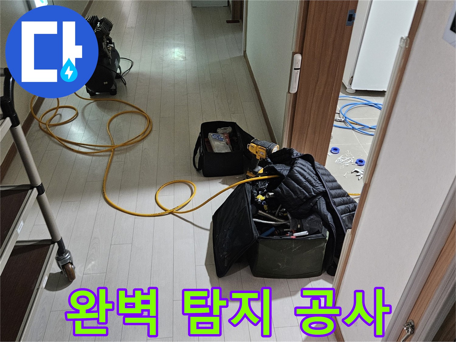 지축동 누수 - 완벽 누수 탐지 및 공사