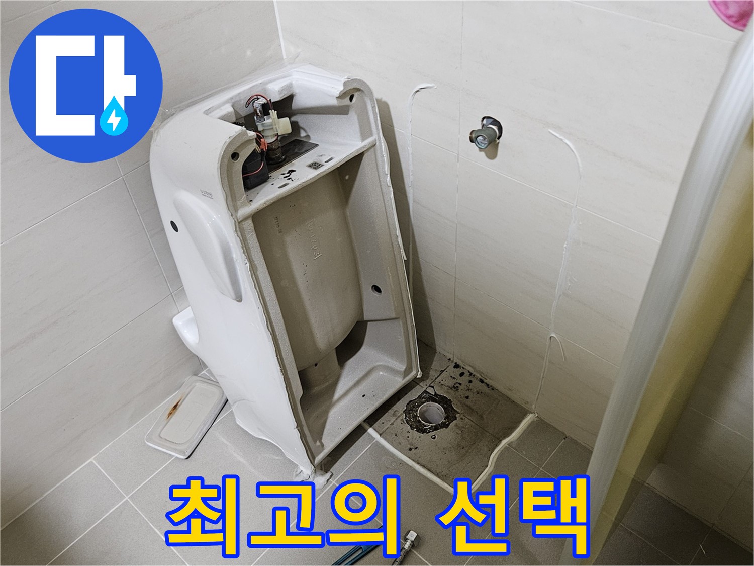 고양시 덕양구 지축동 어린이집 소변기 누수 해결 - 최고의 선택