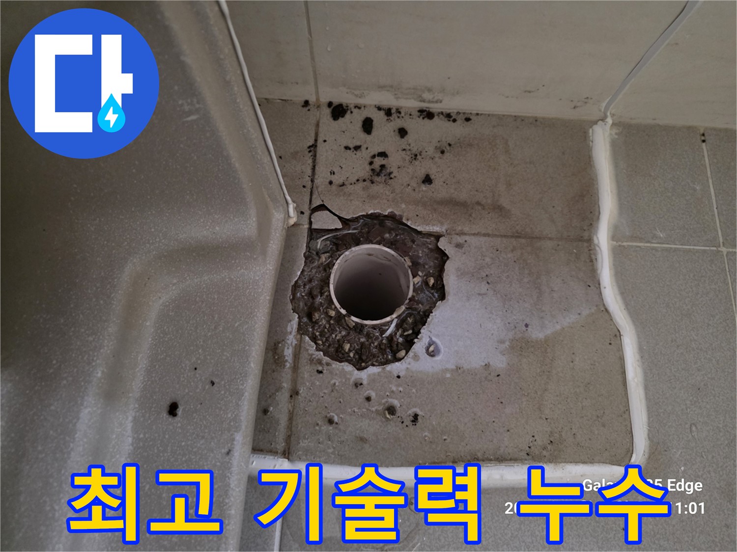 소변기 탈거 후 누수 확인 - 최고 기술력의 누수 전문가