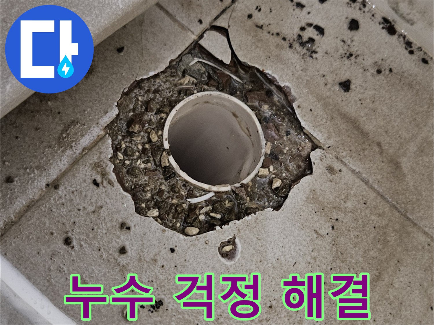 지축동 소변기 배관 누수 - 누수 걱정 없는 완벽 시공