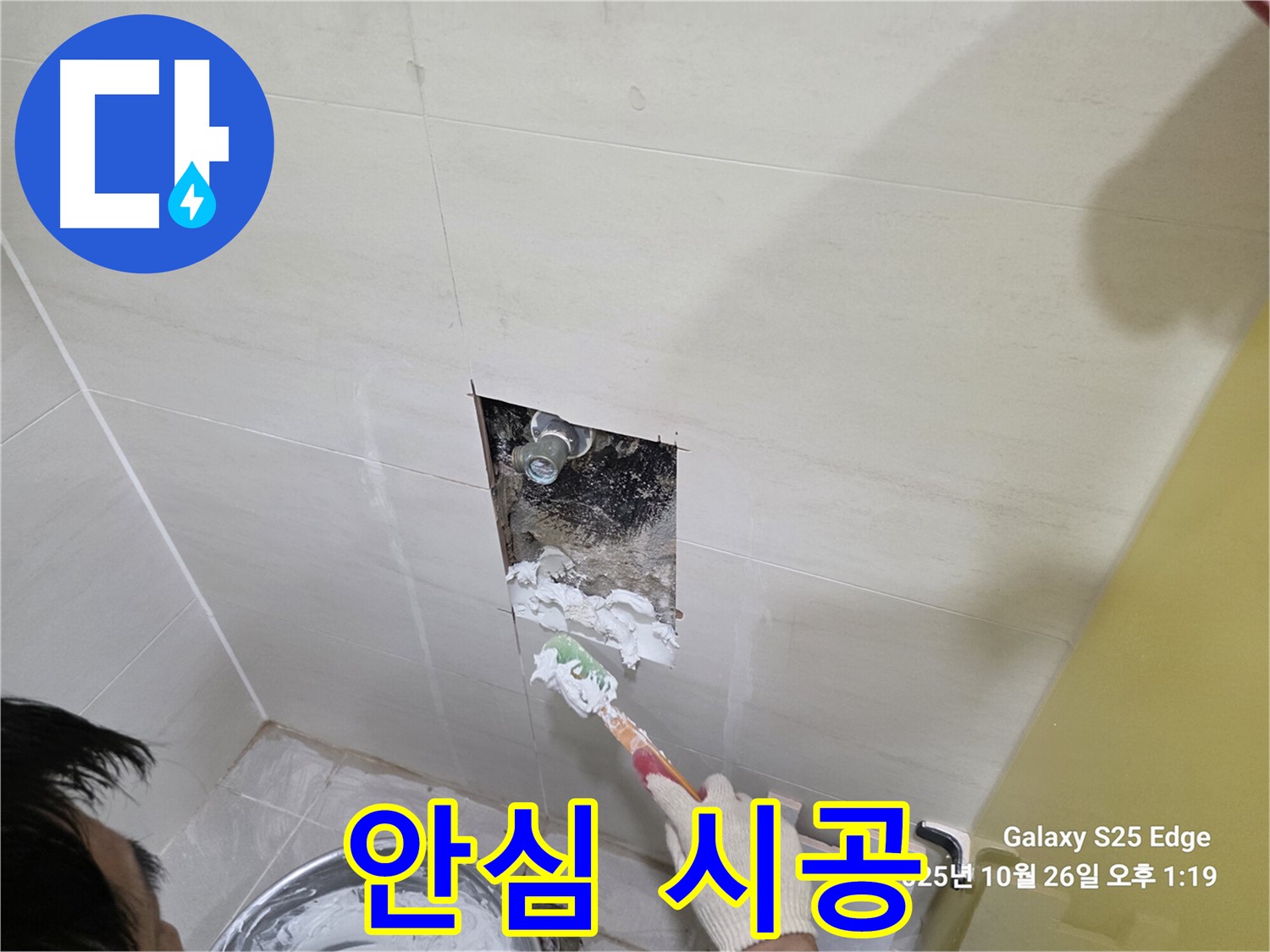 고양시 덕양구 지축동 욕실 누수탐지 및 타일 복원 공사 사진