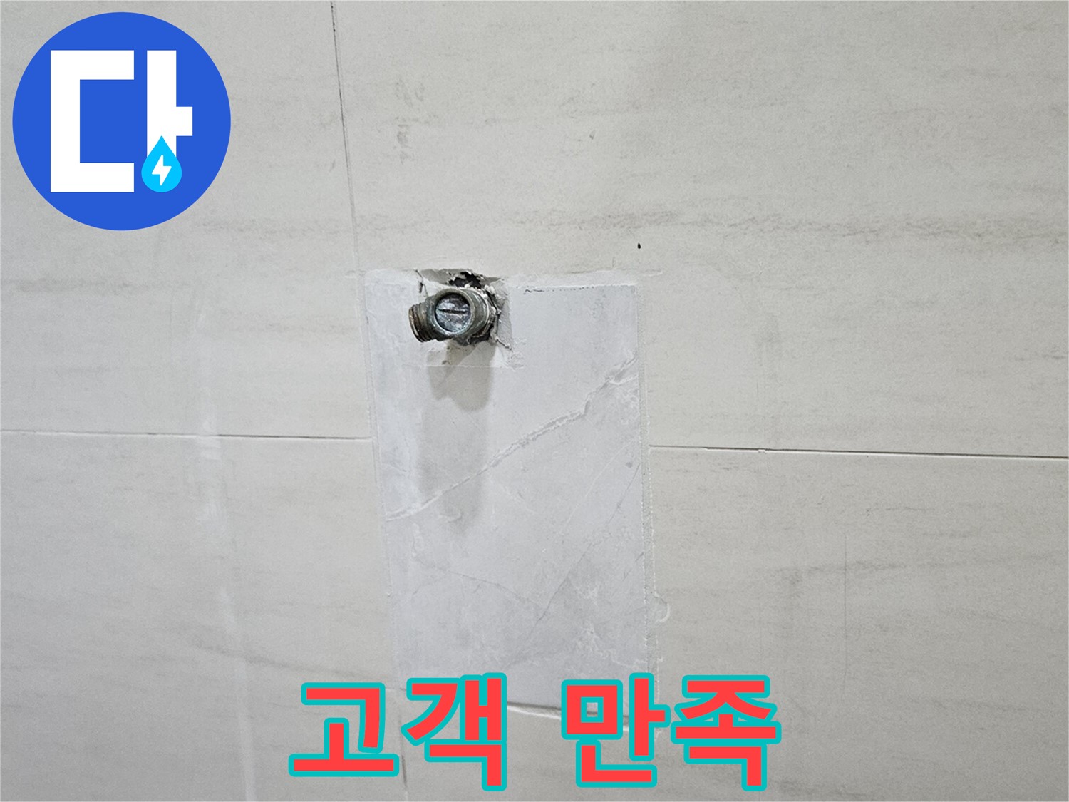 고양시 덕양구 지축동 누수 - 고객 만족을 최우선으로 생각하는 누수 해결 서비스.