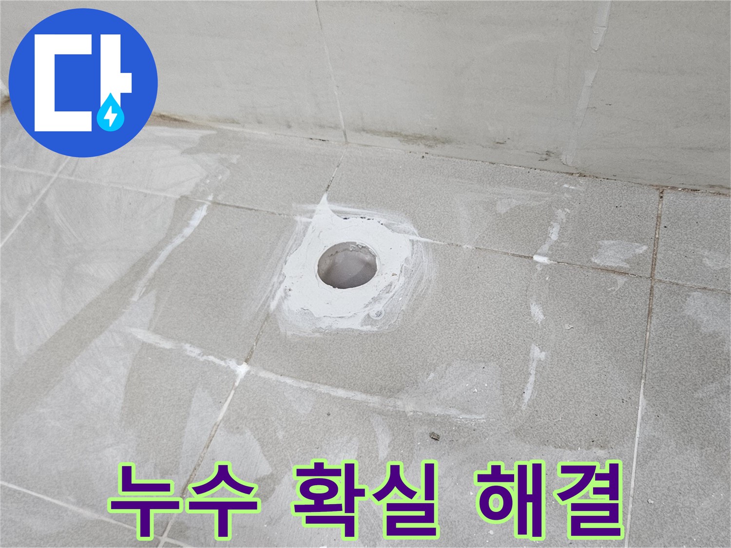 지축동 덕양구 소변기 누수 문제 해결 방수 시공