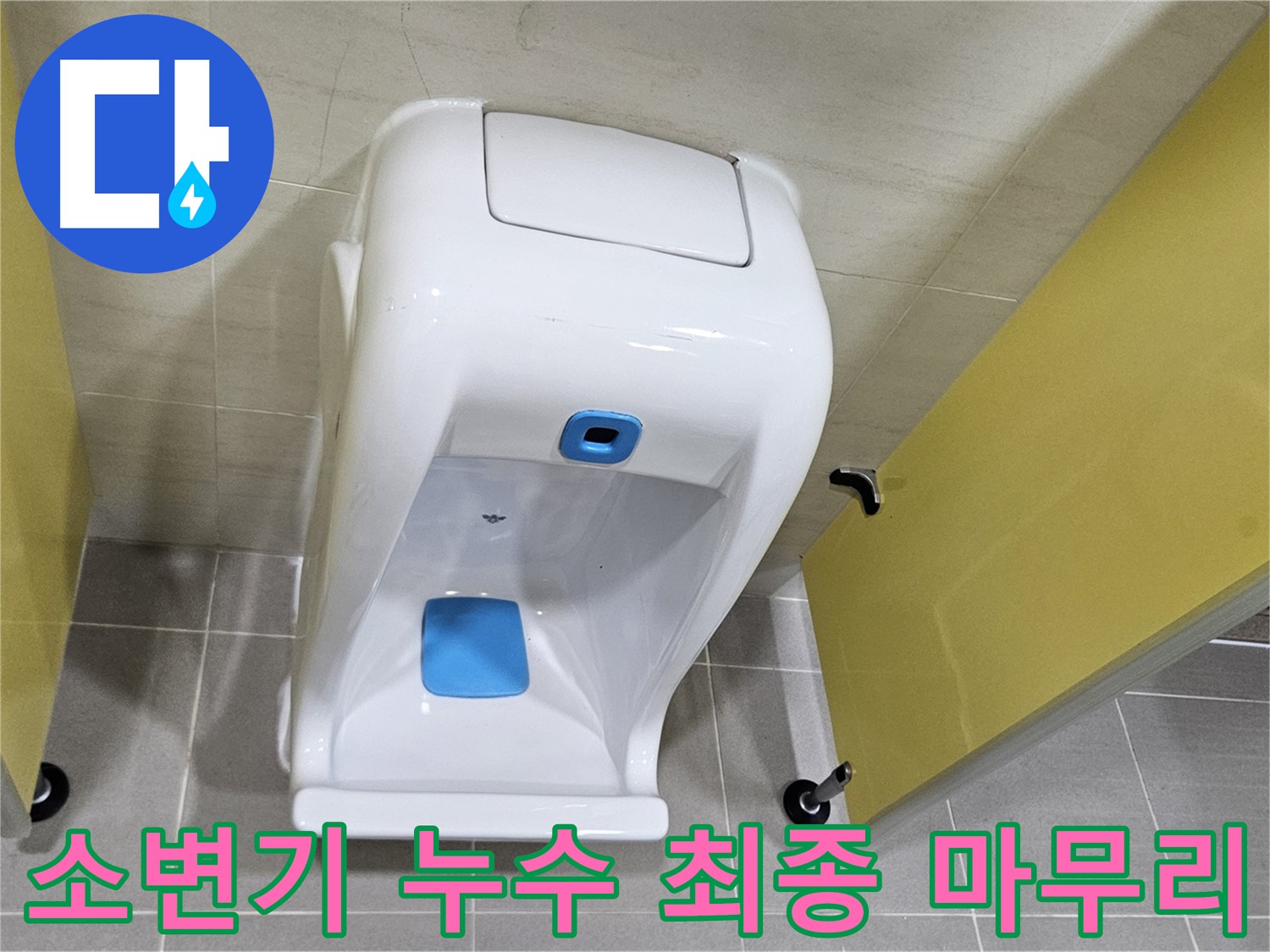 지축동 소변기 누수 - 재설치 후 2차 검증으로 미세 누수까지 확실하게 해결