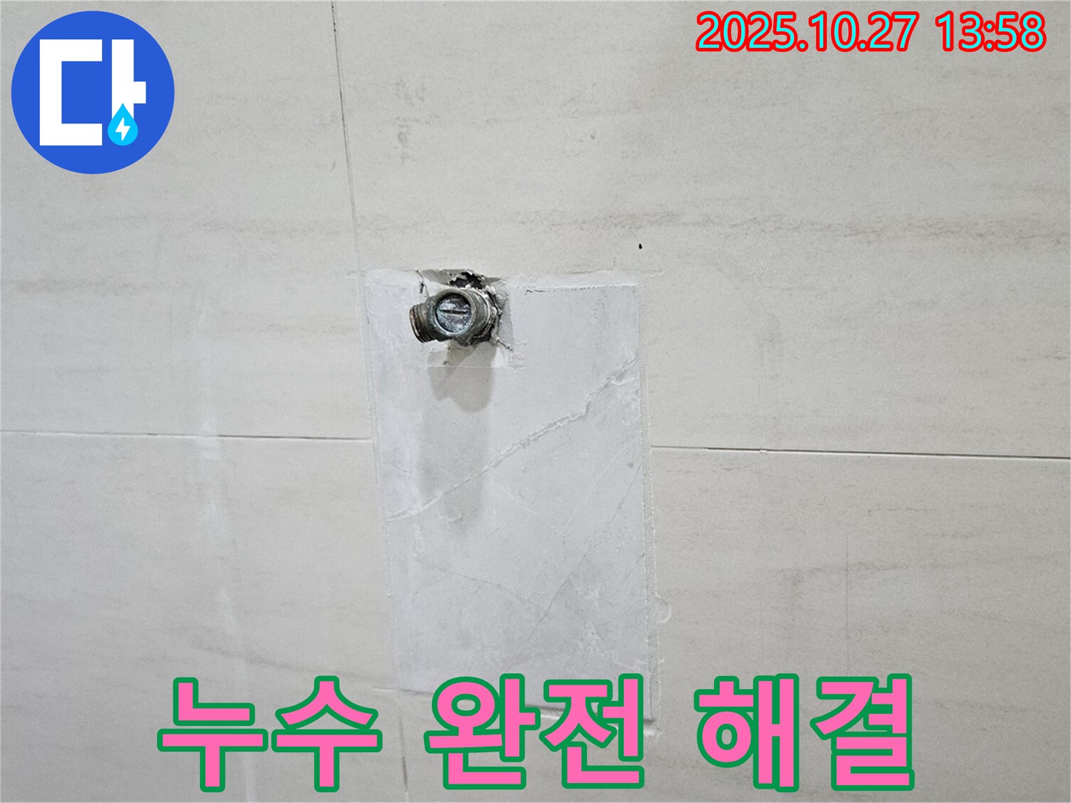 고양시 누수 - 덕양구 오부자로 누수 완전 해결