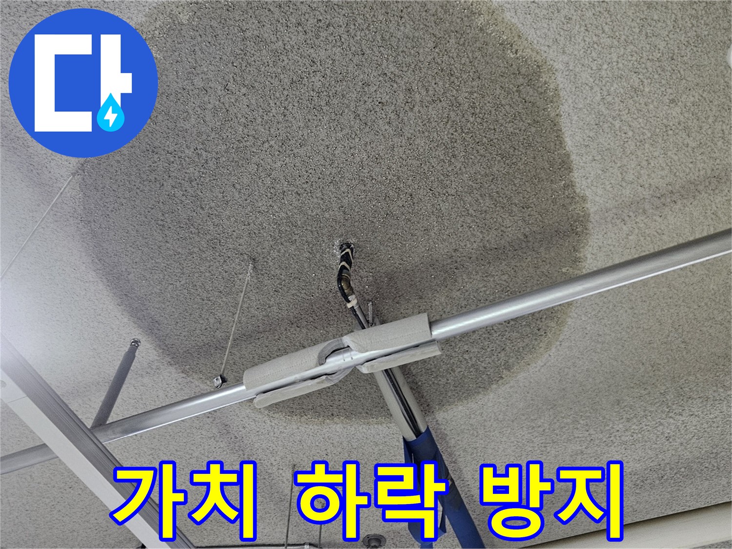 천장 누수 - 가치 하락