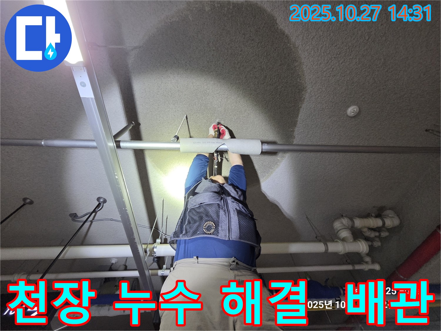 고양시 덕양구 - 오부자아파트 지하주차장 천장 누수 - 누수 전문가의 완벽 해결