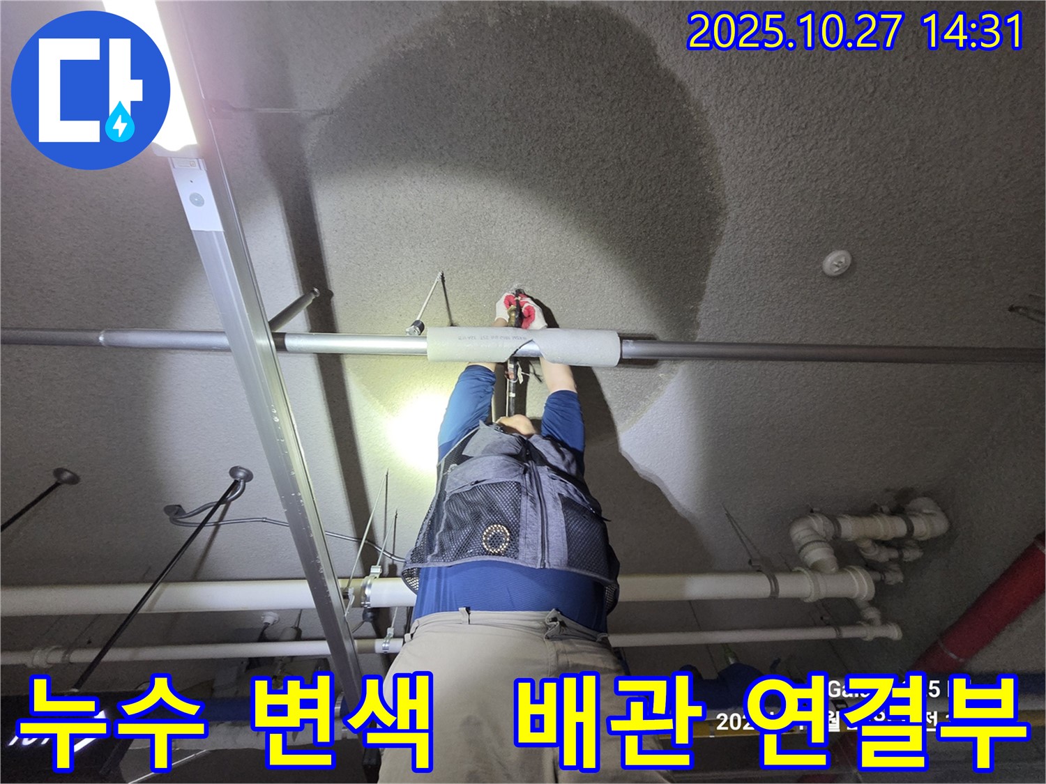 고양시 덕양구 - 오부자아파트 지하주차장 천장 누수 - 누수 해결사가 완벽하게 차단