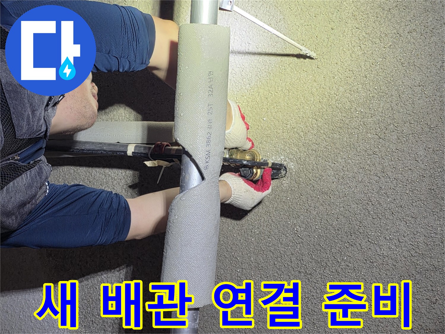 고양시 덕양구 오금동 누수 - 새 배관 연결을 위해 준비하는 모습