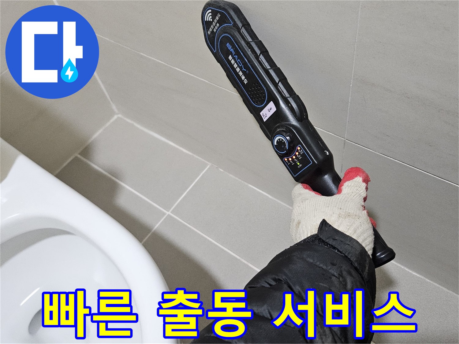 고양시 덕양구 - 누수 탐지 - 긴급 출동