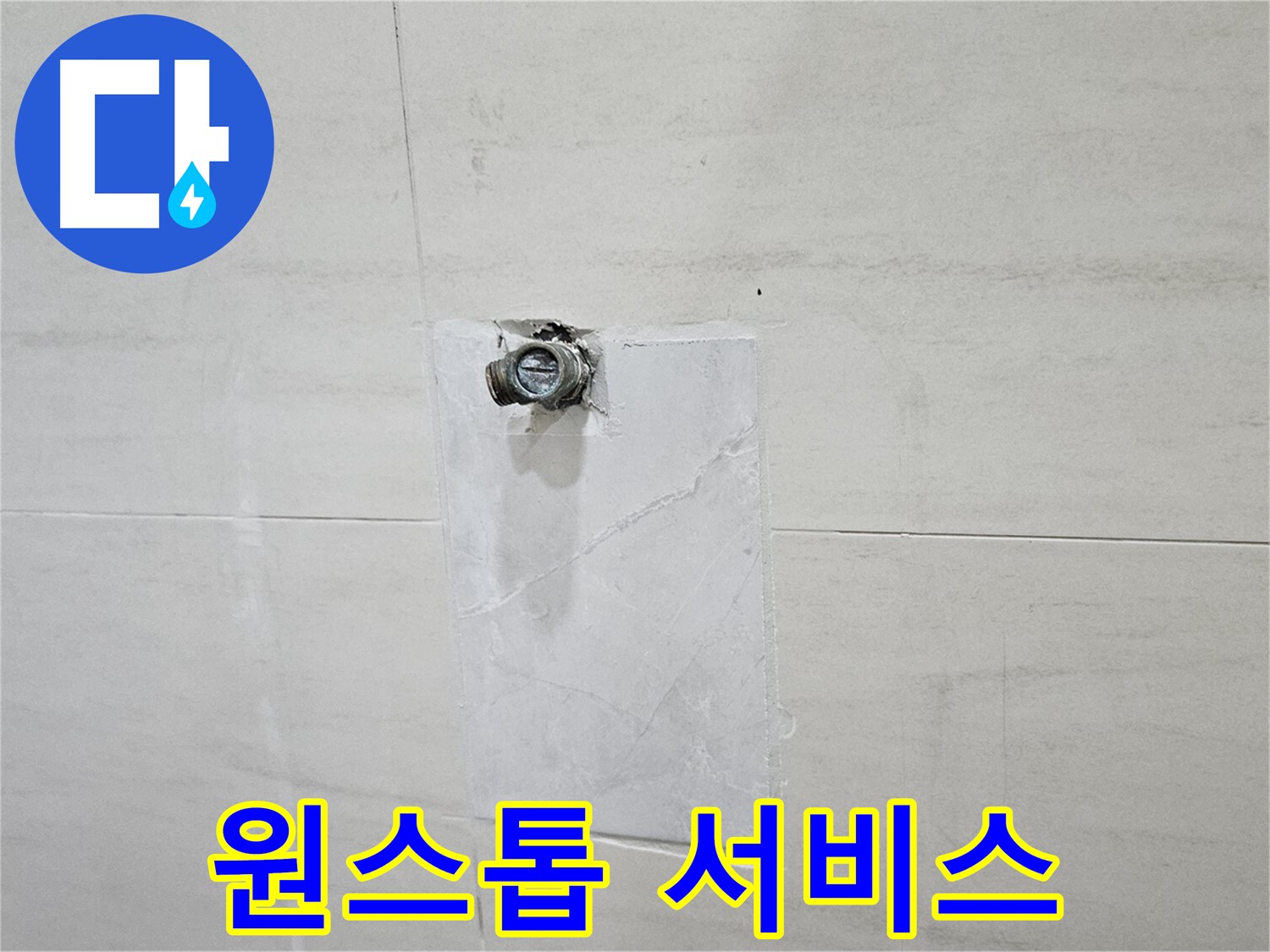 누수 탐지부터 완벽한 공사까지 원스톱 서비스 제공