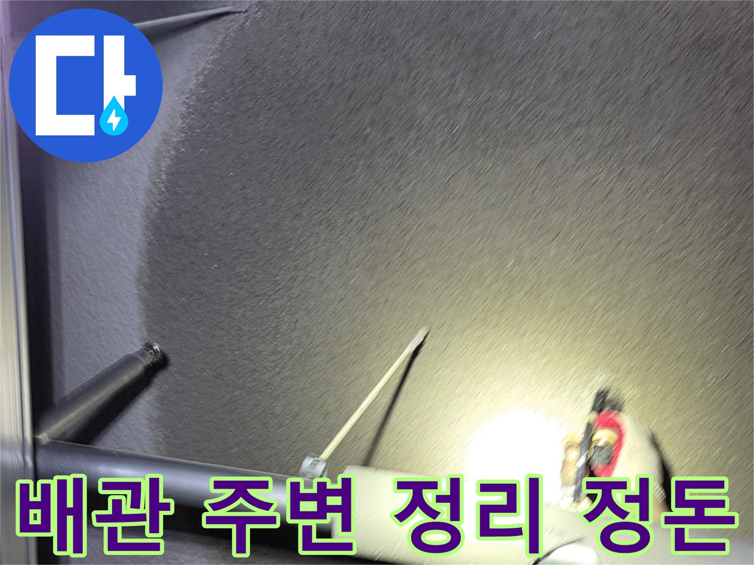고양시 덕양구 성사동 빌라 배관 주변 깔끔하게 정리 정돈