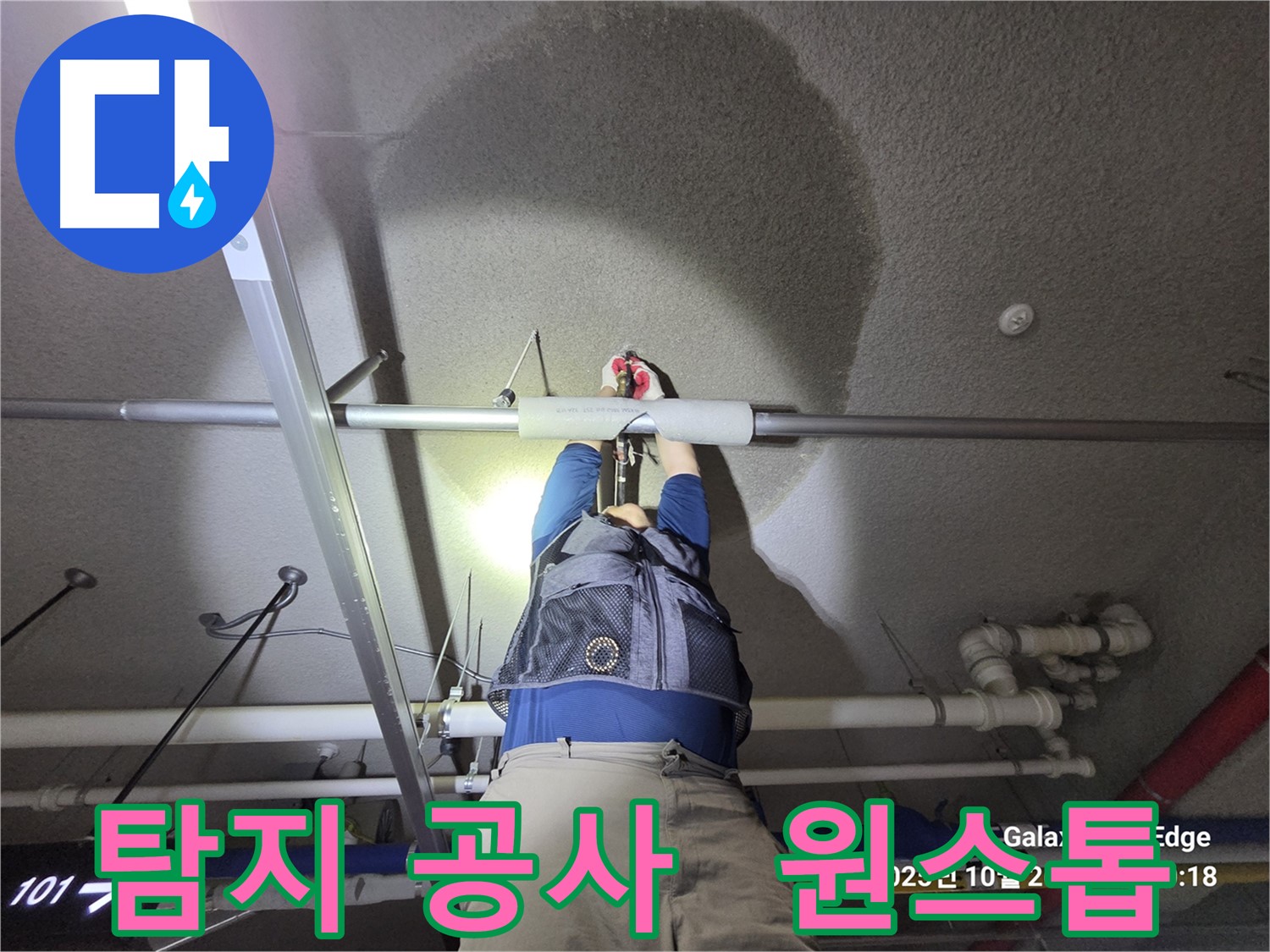 고양시 덕양구 오부자로 누수 - 탐지부터 공사까지 원스톱