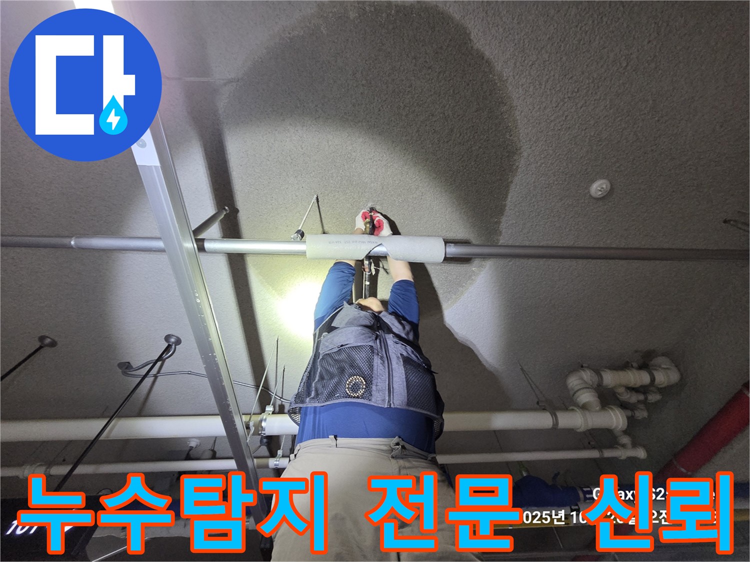 고양시 덕양구 오부자로 누수 - 누수탐지 전문 업체