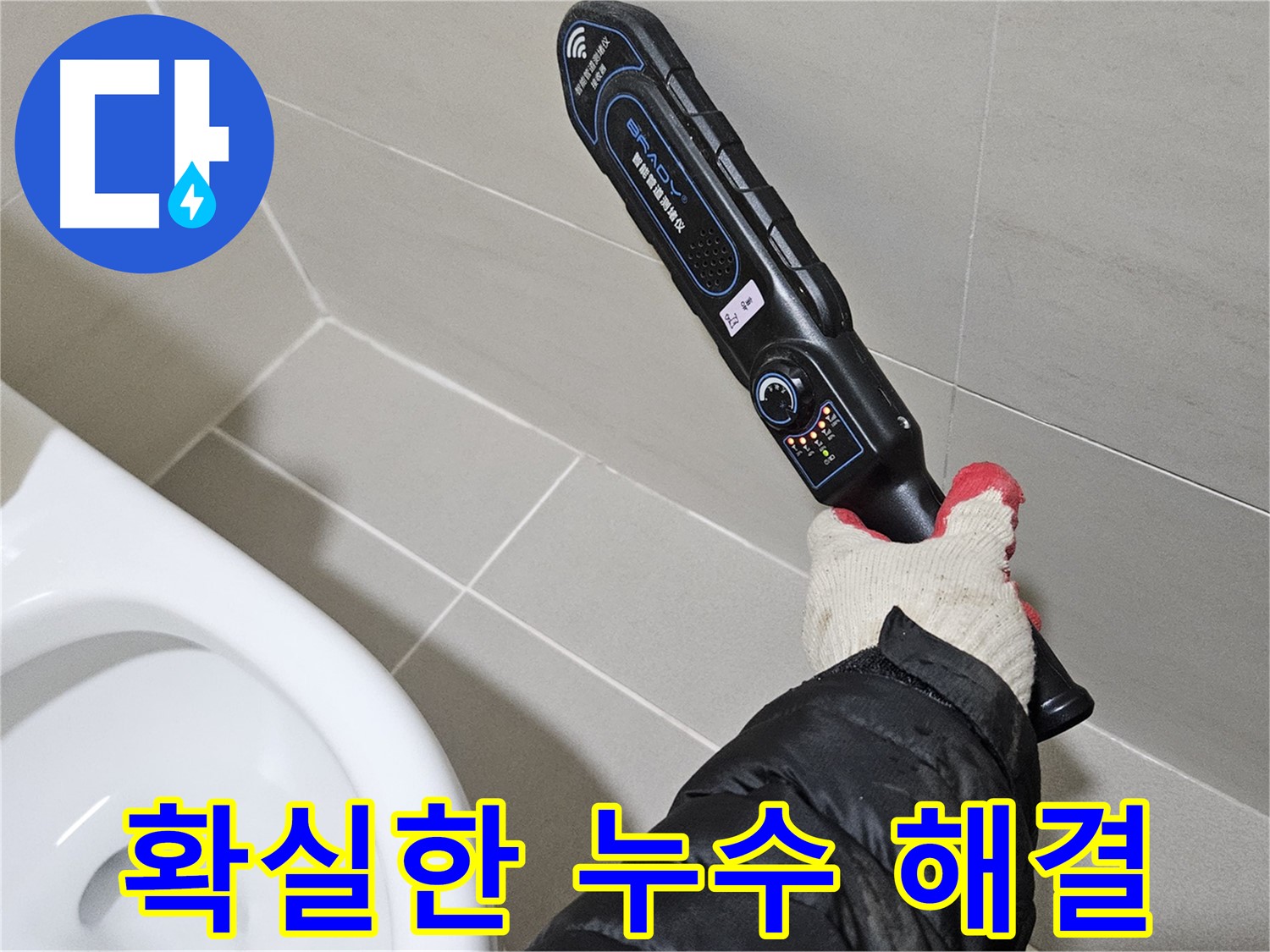 덕양구 오부자마을 - 누수 해결 전문 - 믿음직한 선택