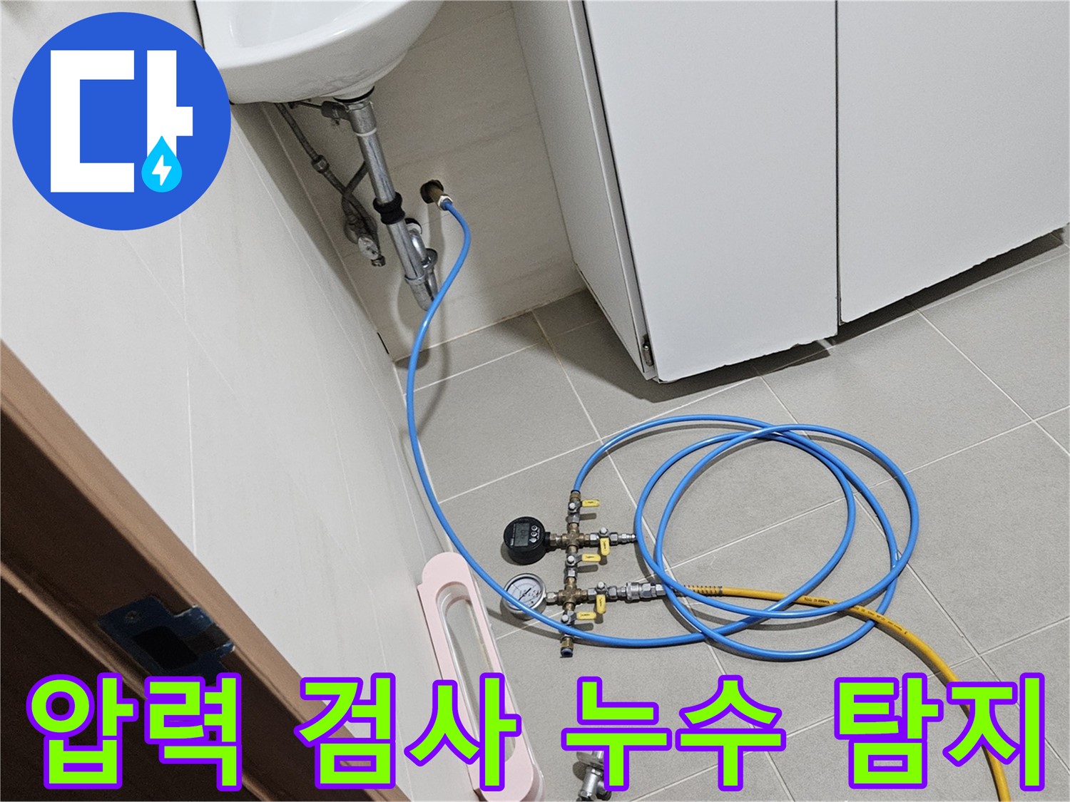 오금동 누수 - 덕양구 누수탐지 전문 업체 추천, 세면대 누수 해결