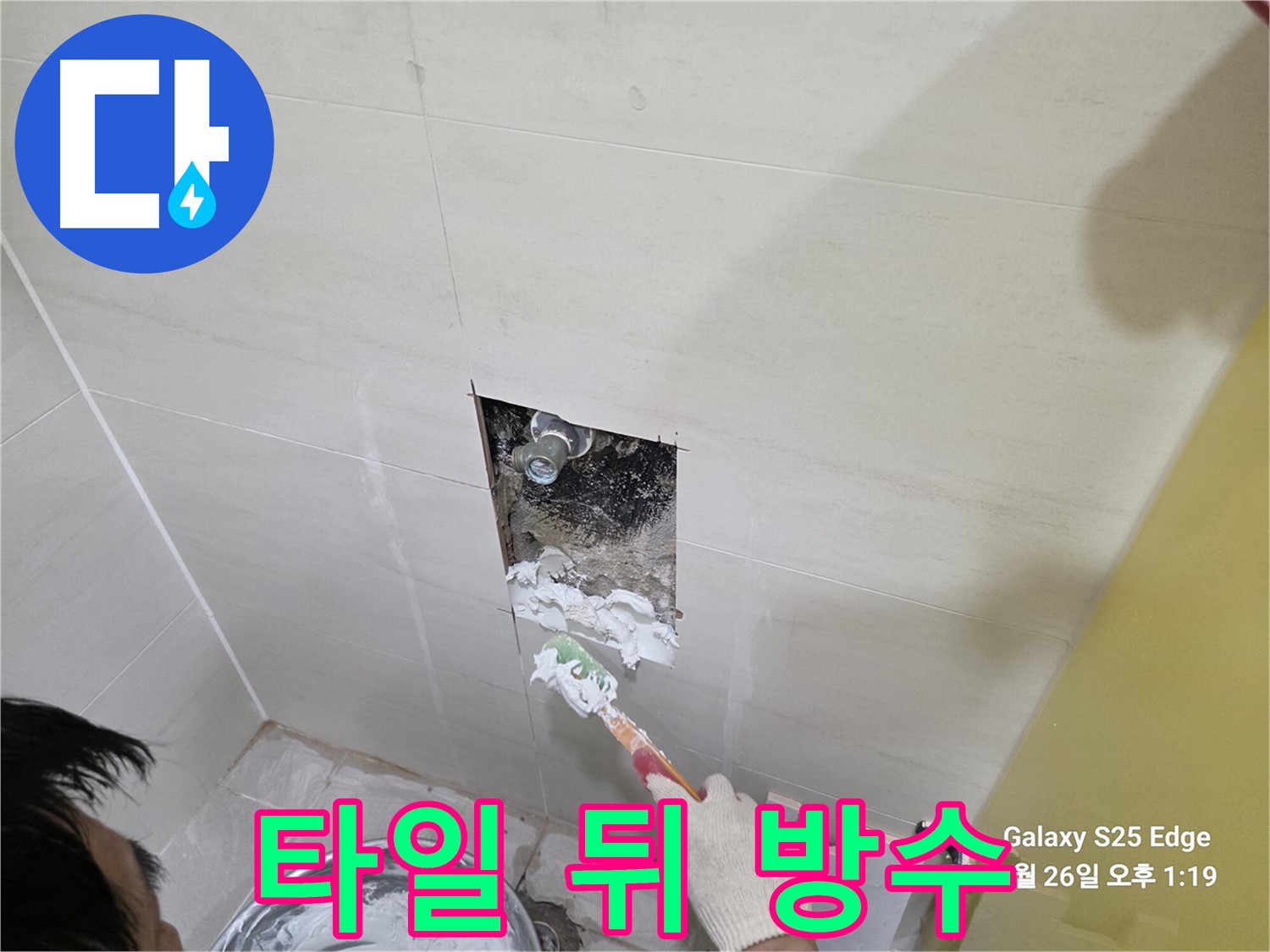 고양시 덕양구 오부자로 욕실 타일 뒤 누수 방수