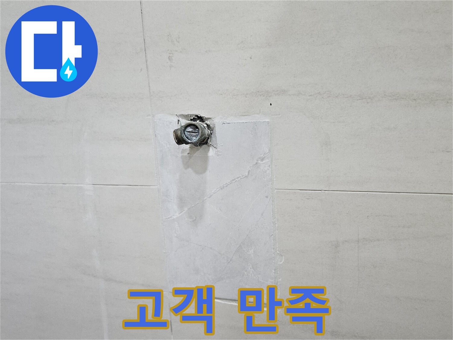 고객 만족을 최우선으로 생각하는 누수 해결 서비스