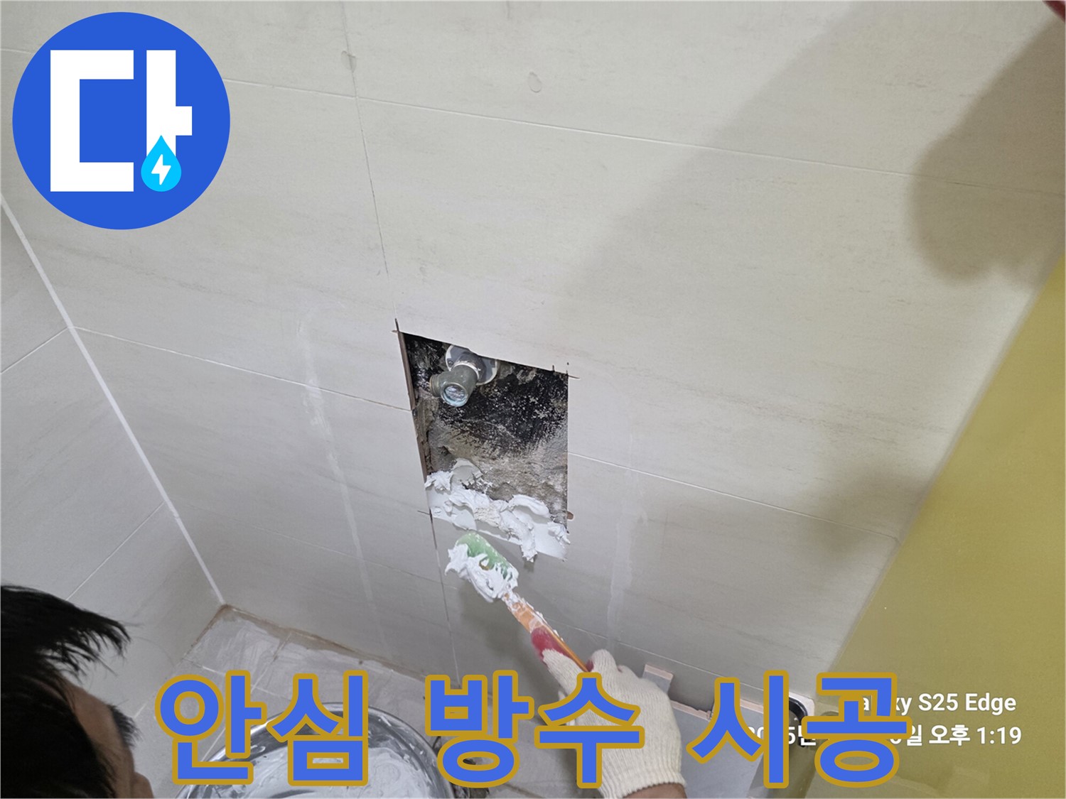 고양시 덕양구 오부자로 누수 - 완벽 방수 시공 현장