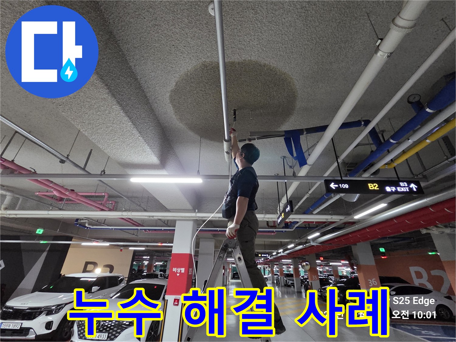 고양시 덕양구 오부자로 주차장 천장 누수 해결 사례 공개