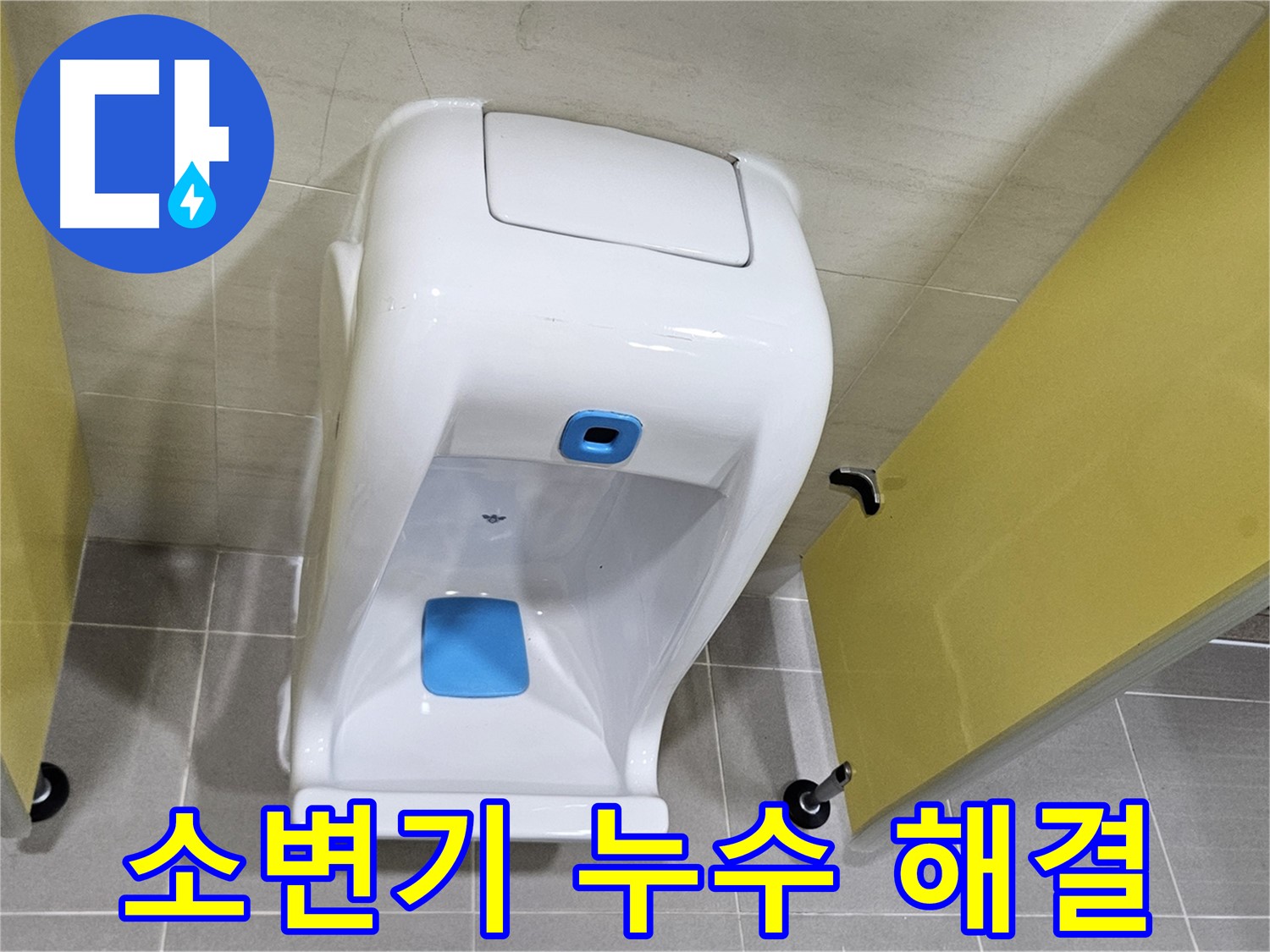 고양시 오금동 소변기 교체 - 화장실 누수 고민 해결, 깔끔한 마무리