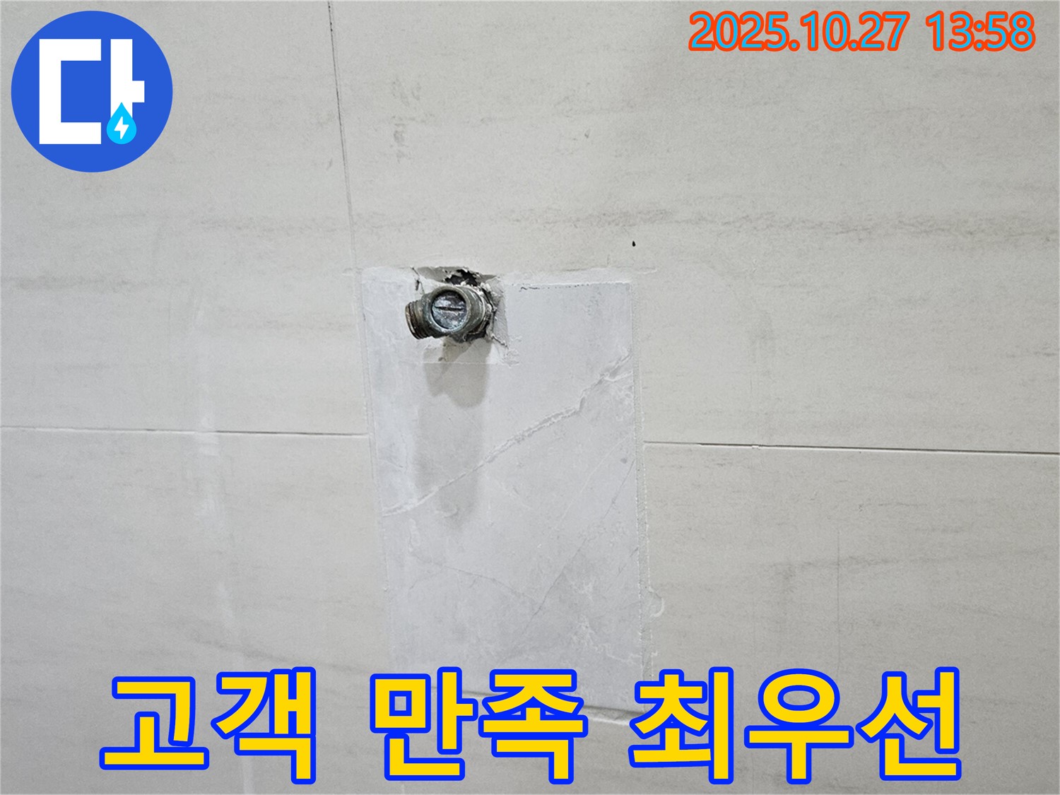 덕양구 누수 - 오부자로 누수, 고객 만족 최우선 서비스