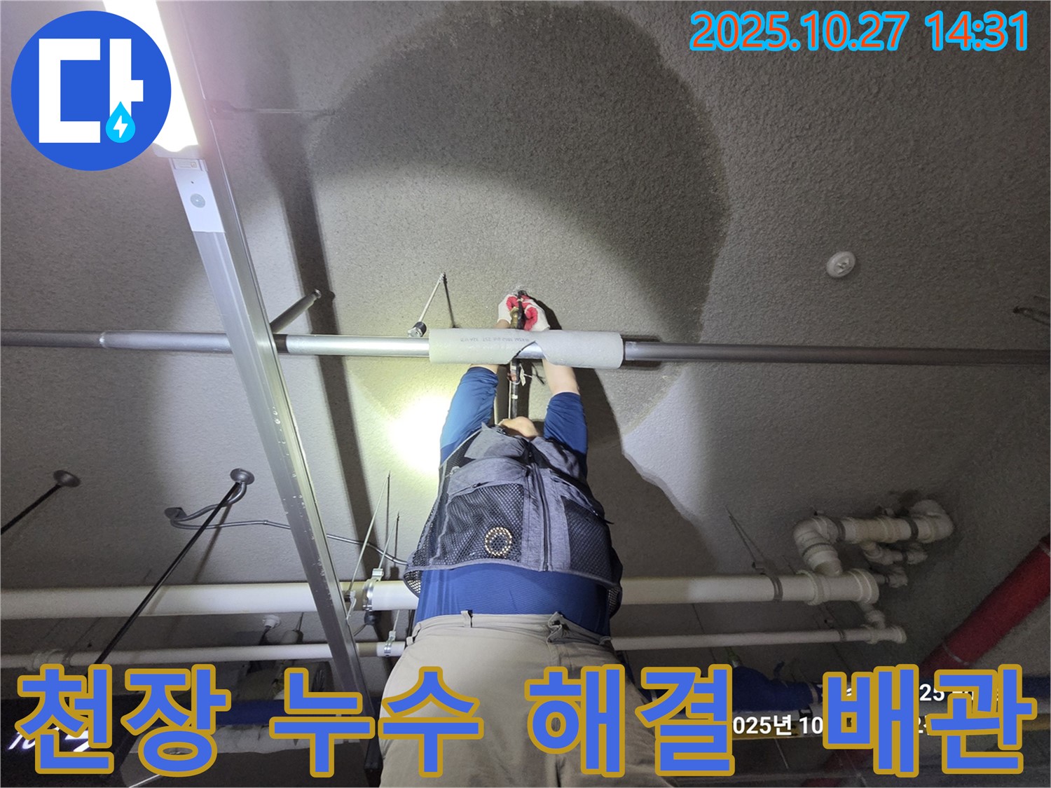 덕양구 오부자 - 아파트 지하주차장 천장 누수 - 완벽 해결 완료