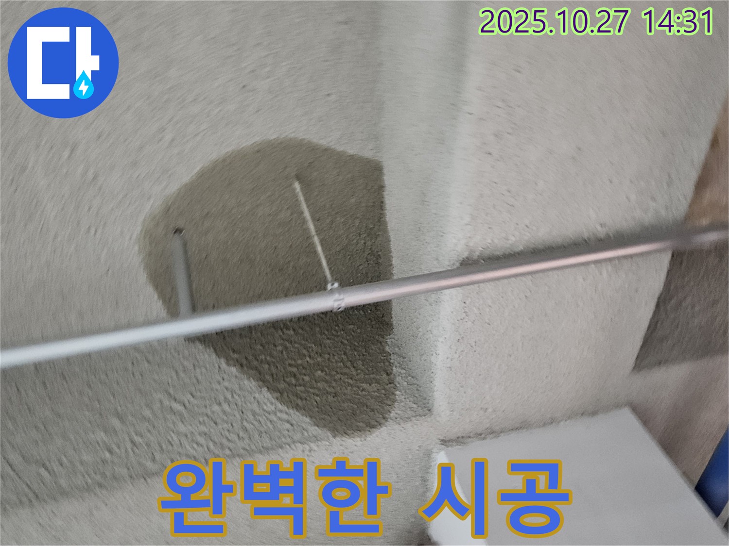 완벽한 시공으로 누수 재발 방지