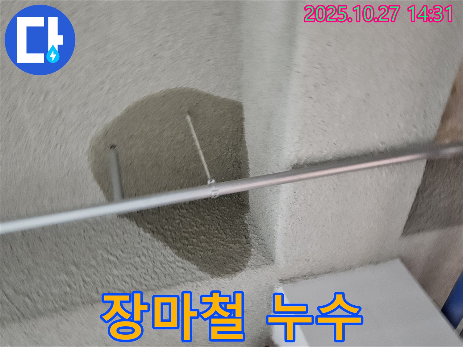 천장 누수 - 덕양구 장마철 대비 미리 점검하세요!