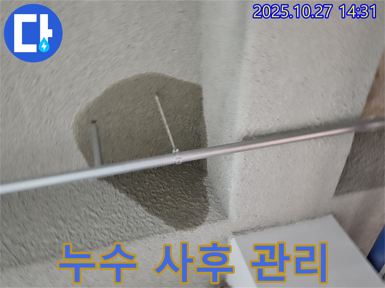 천장 누수 - 완벽한 사후 관리!