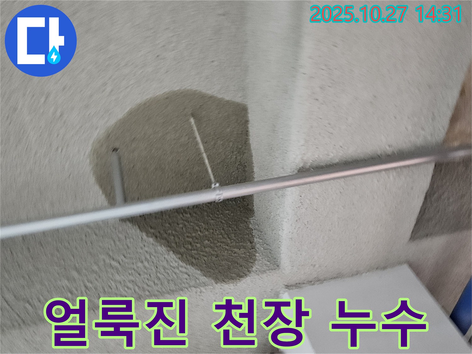 천장에 얼룩이 졌어요 - 덕양구 누수 의심!