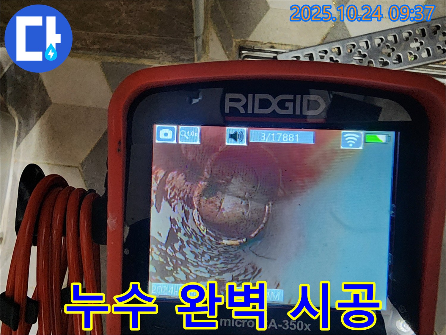 누수 탐지부터 완벽 시공까지 - 양주시 회천1동 누수