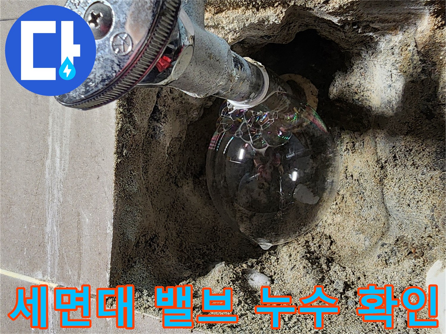 세면대-앵글밸브-연결부위-누수-확인-장면