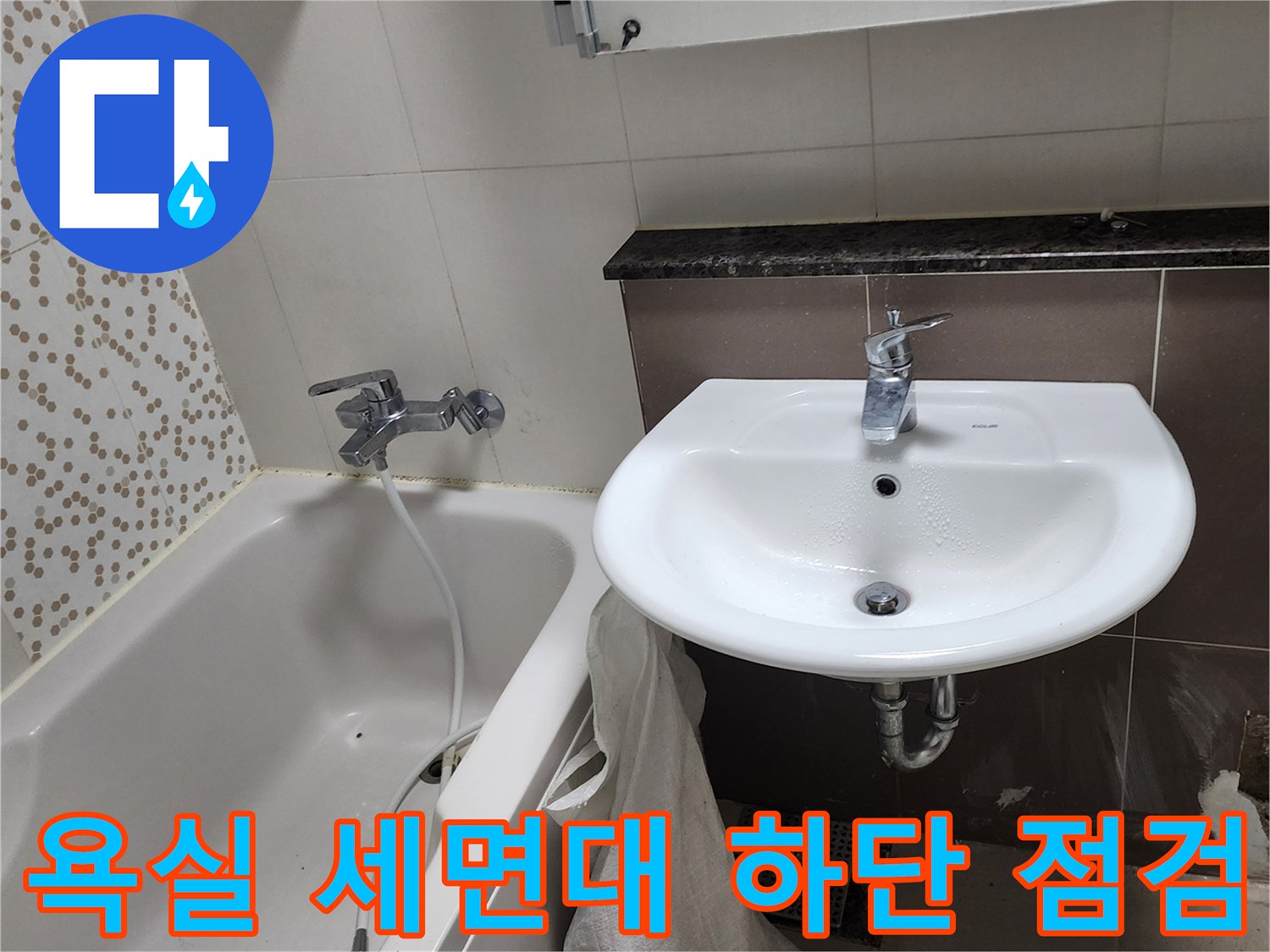 세면대-하부-배관-및-수전-연결-상태-확인