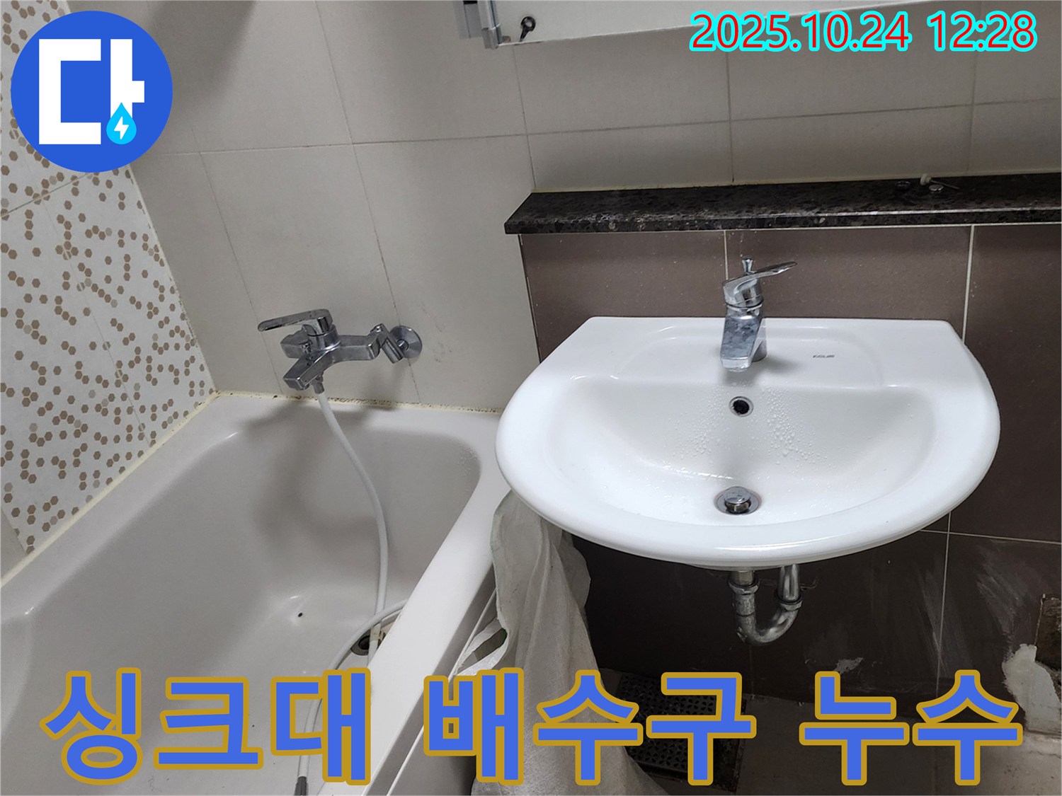 양주2동 봉우로 누수 - 싱크대 배수구 누수 해결