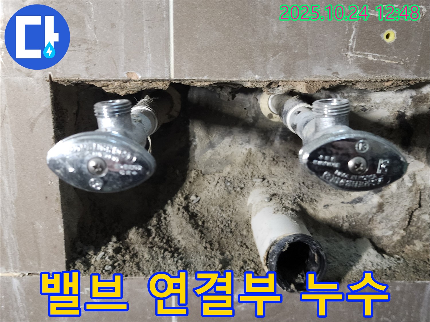 양주2동 유양동 누수 - 수도 밸브 연결부 누수 차단 작업