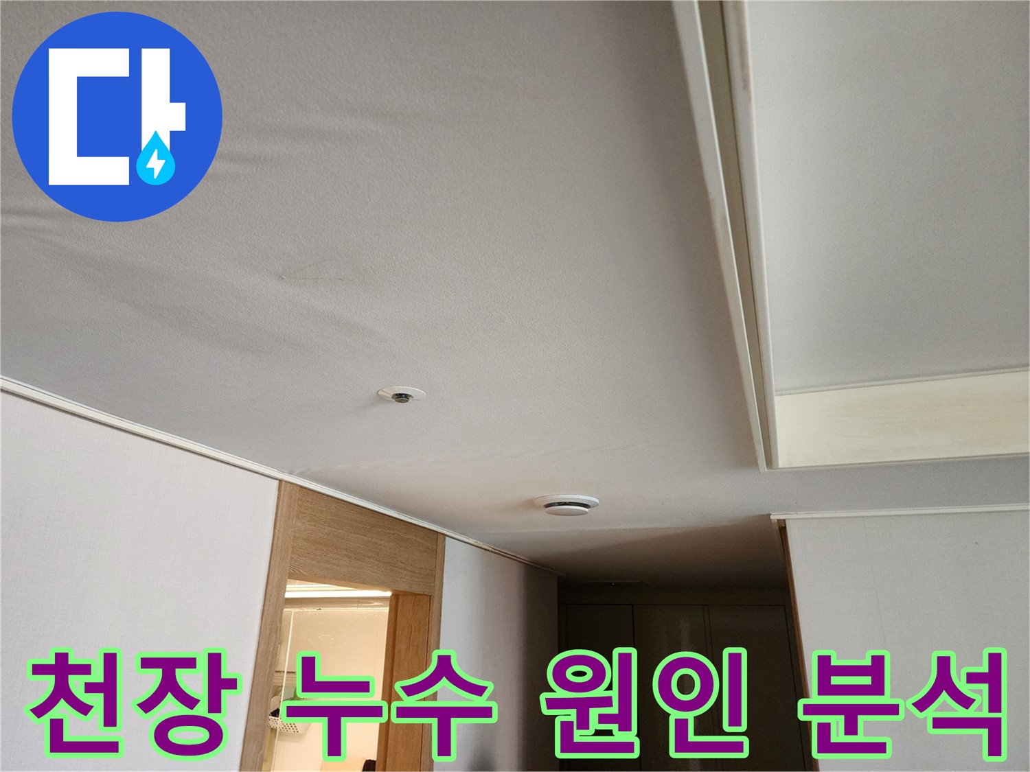아파트 천장 누수 원인 진단 과정 사진
